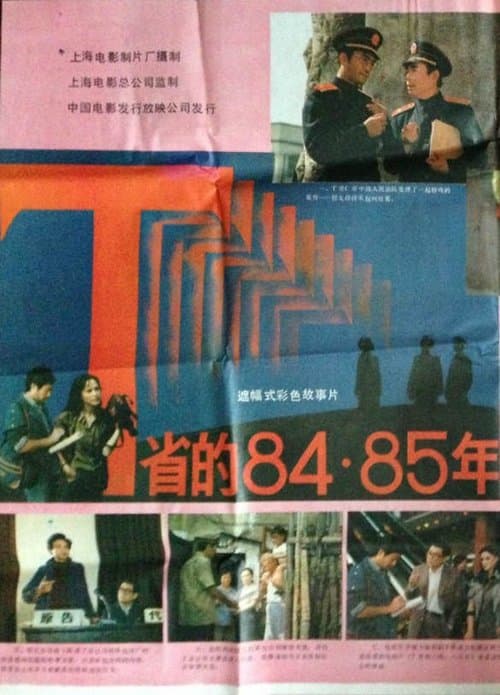 T省的84·85年のポスター