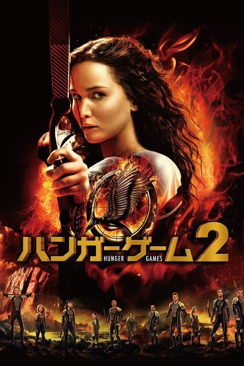 ハンガー・ゲーム2のポスター