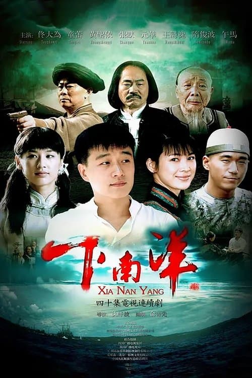 下南洋のポスター