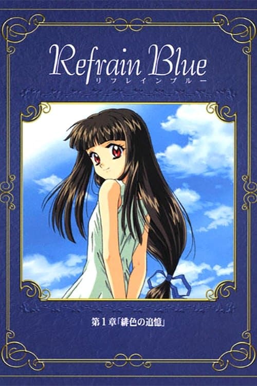 Refrain Blue 第1章 「緋色の追憶」のポスター