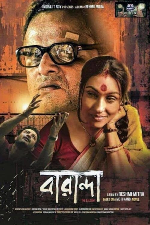 বারান্দাのポスター