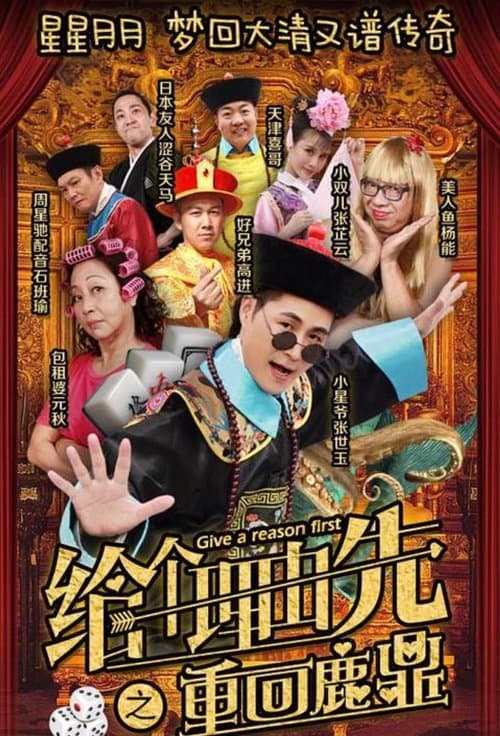 给个理由先之重回鹿鼎のポスター