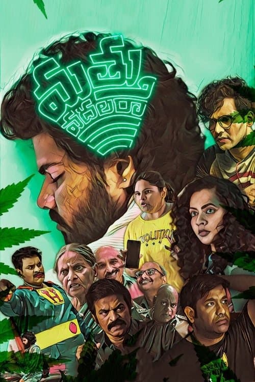 మత్తు వదలరాのポスター