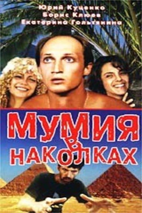 Мумия в наколкахのポスター