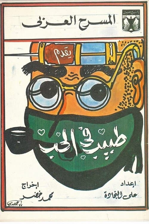 طبيب في الحبのポスター