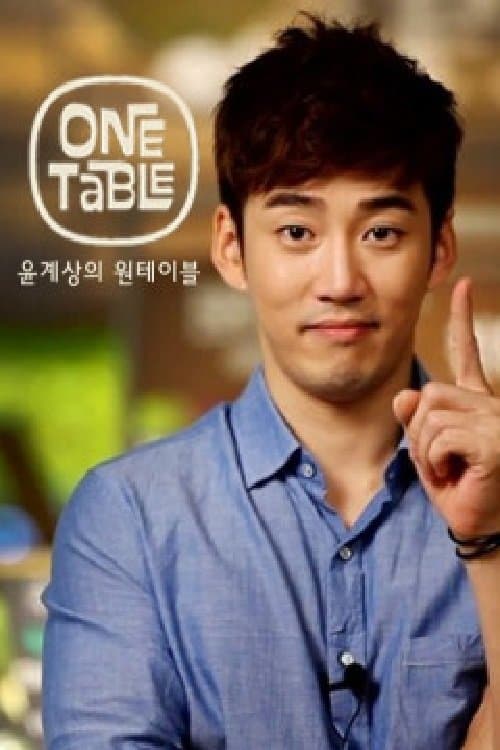 윤계상의 원테이블のポスター