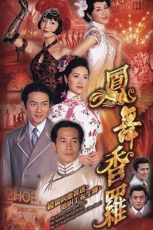 鳳舞香羅のポスター
