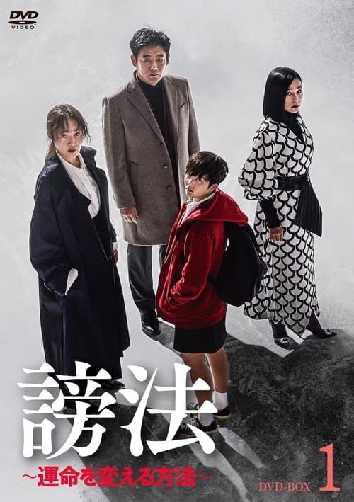 謗法 ～運命を変える方法～のポスター