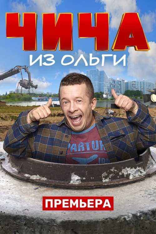 Чича из Ольгиのポスター