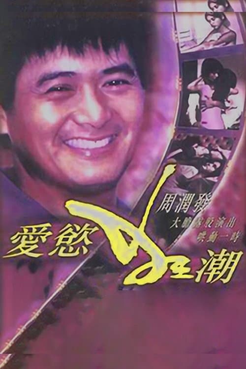 爱欲狂潮のポスター