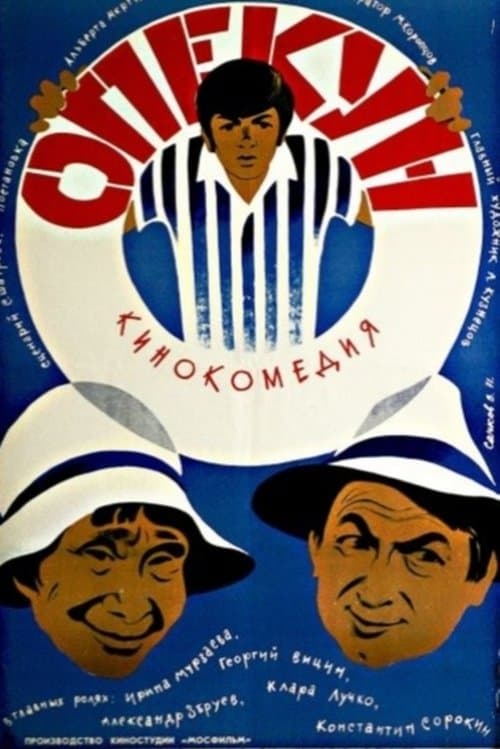 Опекунのポスター