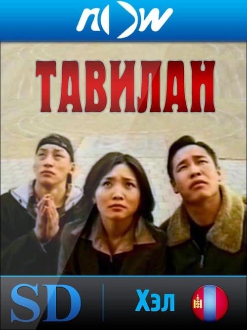 Тавилан 1のポスター