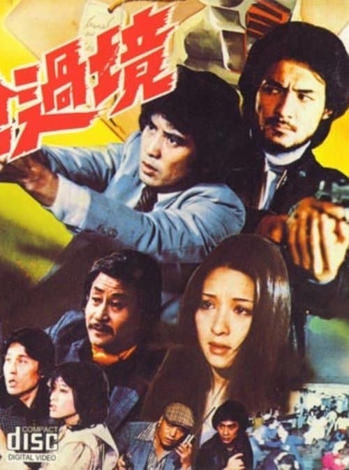 帶槍過境のポスター