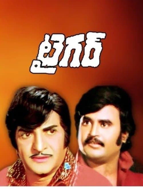 టైగర్のポスター