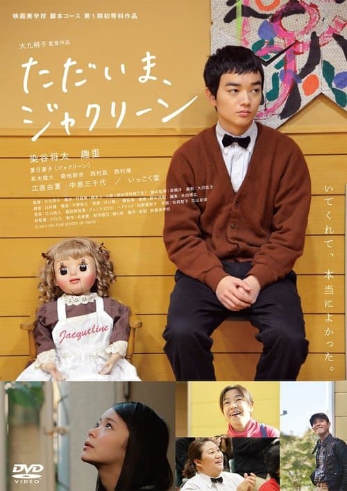 ただいま、ジャクリーンのポスター