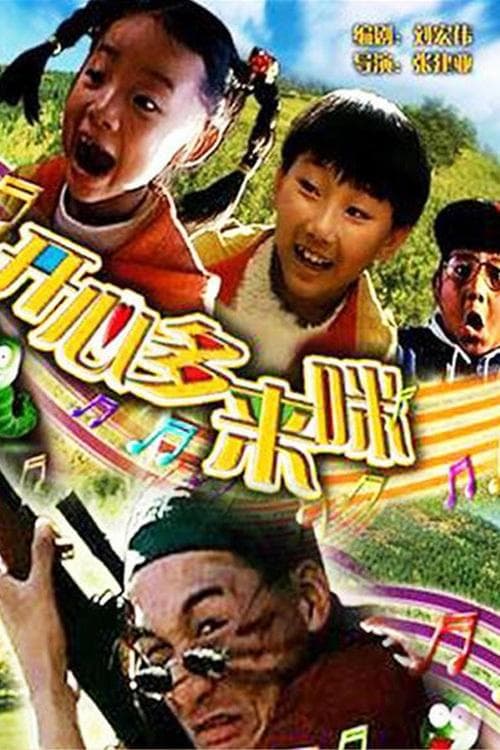 开心哆来咪のポスター