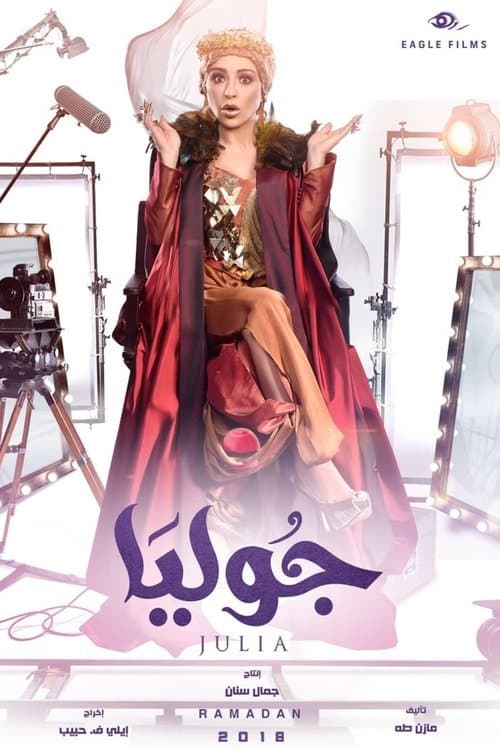 جولياのポスター