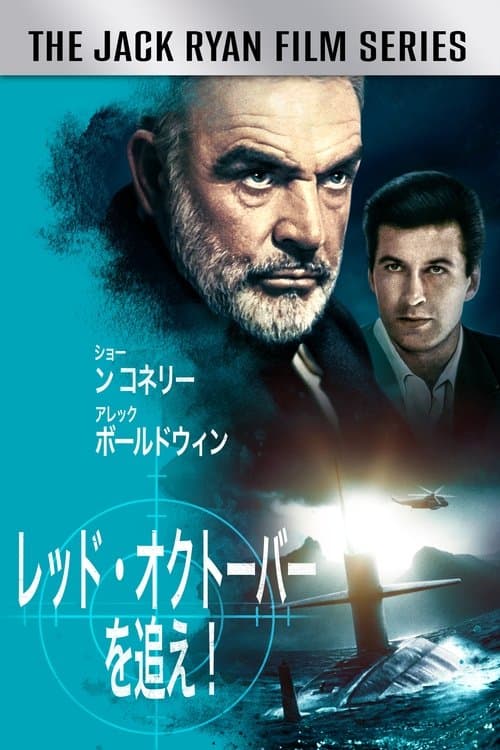 レッド・オクトーバーを追え！のポスター