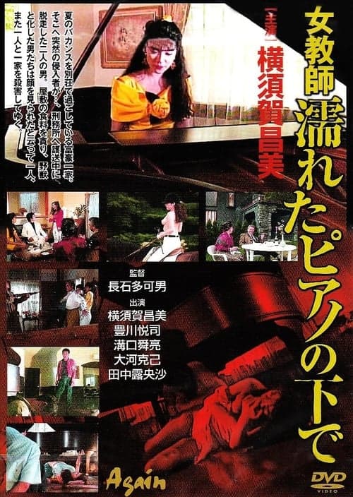 女教師・濡れたピアノの下でのポスター