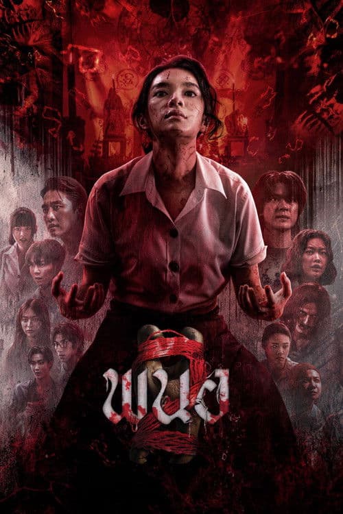 พนอ 2のポスター