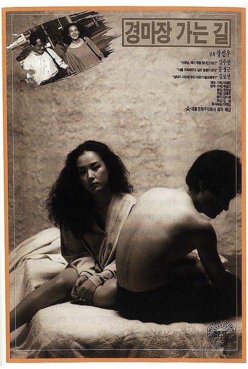 경마장 가는 길のポスター