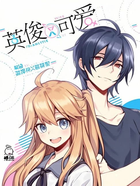 英俊又可爱 动态漫のポスター