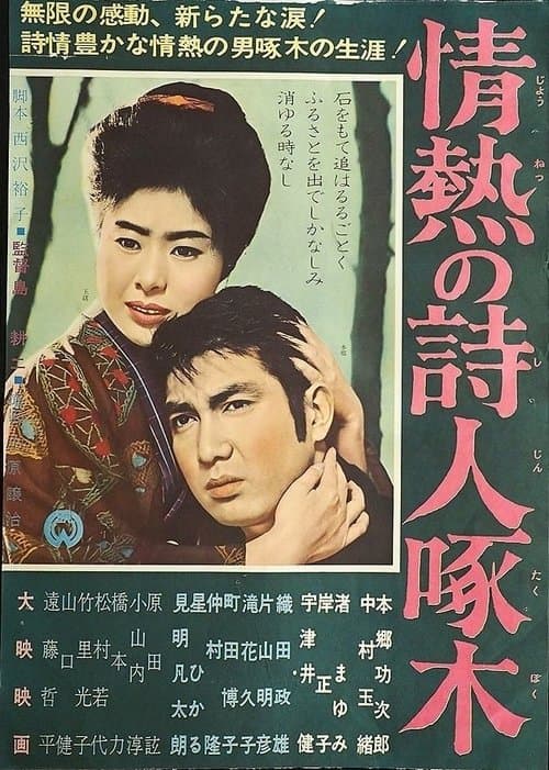 情熱の詩人啄木のポスター
