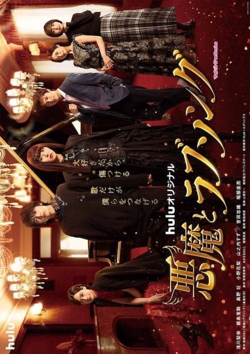 悪魔とラブソングのポスター