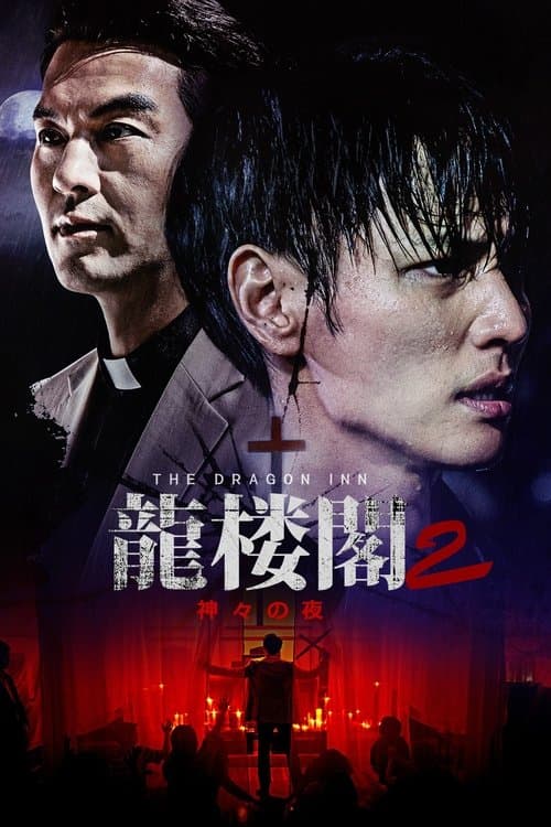 龍楼閣2 神々の夜のポスター
