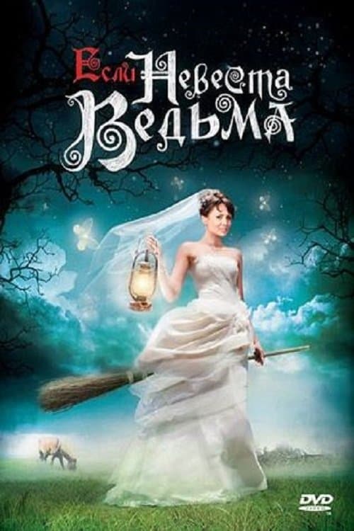 Если невеста ведьмаのポスター