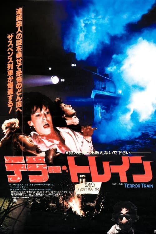 Terror Trainのポスター