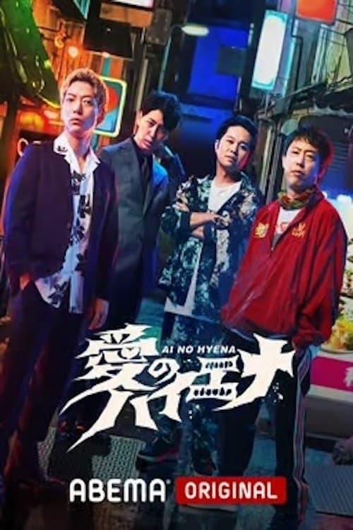 愛のハイエナのポスター