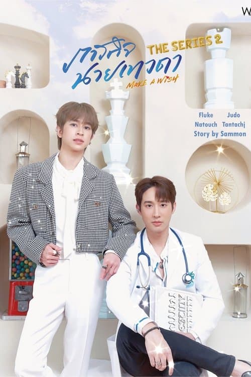 ภารกิจนายเทวดาのポスター