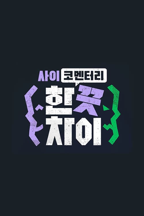 한 끗 차이: 사이코멘터리のポスター