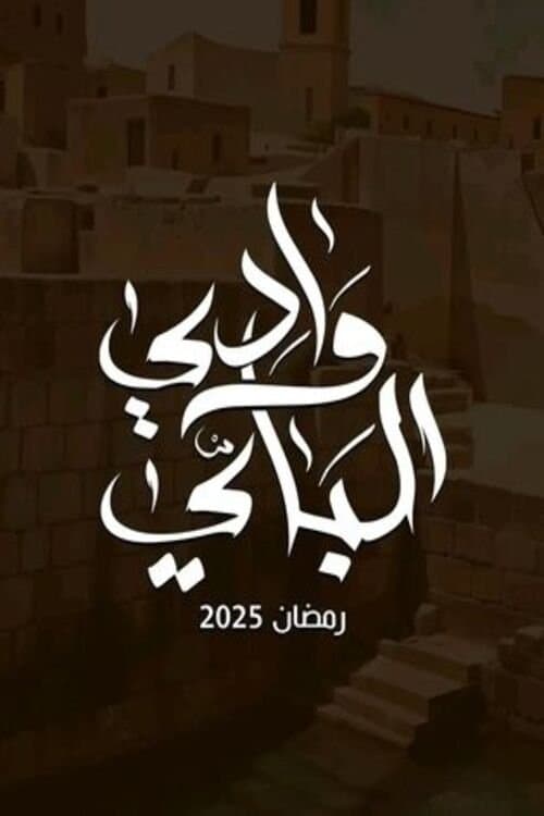 وادي البايのポスター