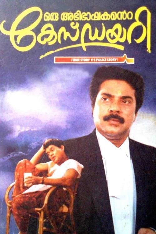 ഒരു അഭിഭാഷകന്റെ കേസ് ഡയറിのポスター