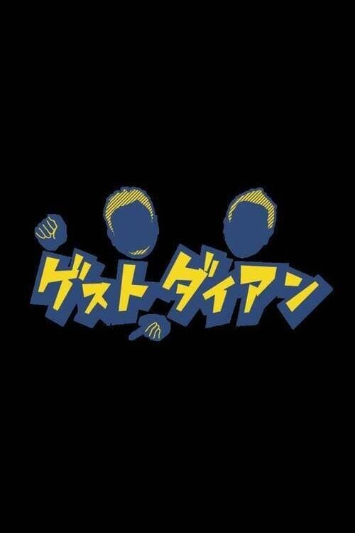 ゲストダイアンのポスター