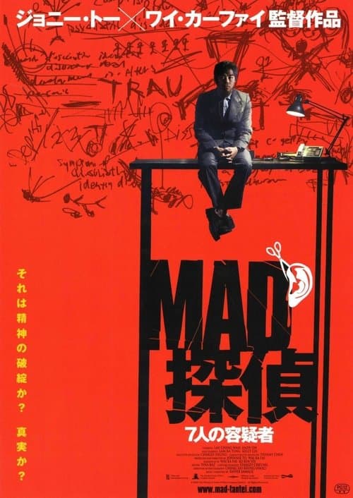 MAD探偵 7人の容疑者のポスター