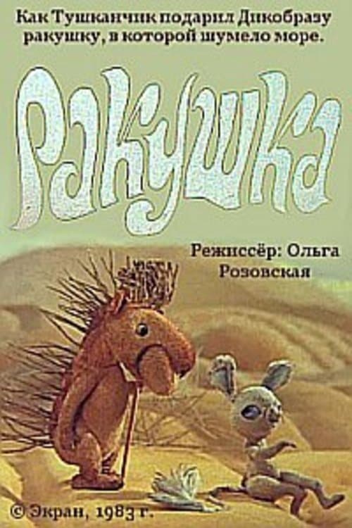 Ракушкаのポスター