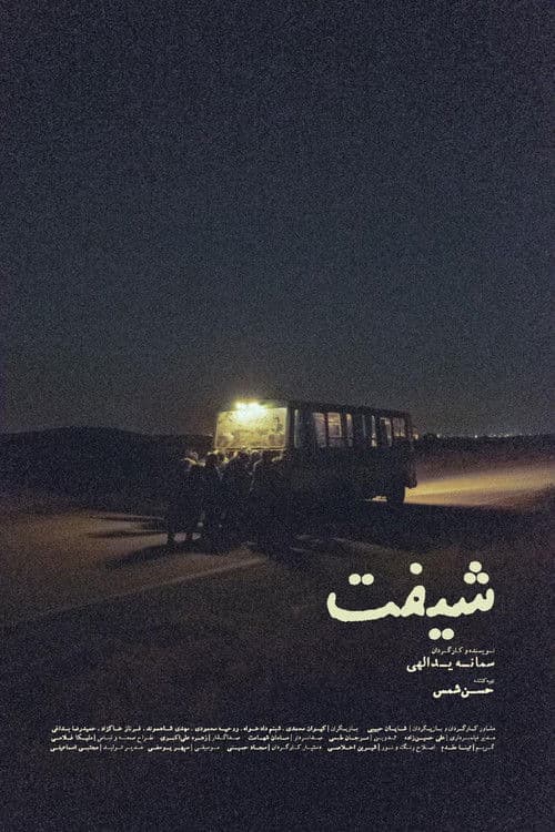 شیفتのポスター