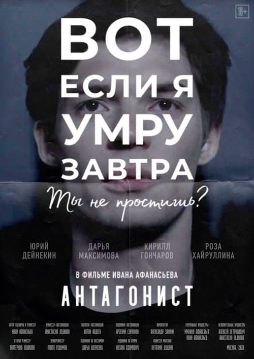 Антагонистのポスター