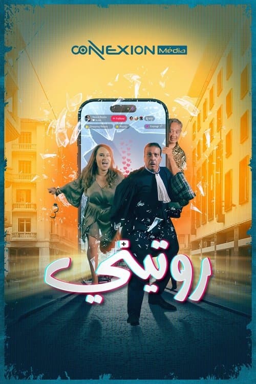 روتينيのポスター