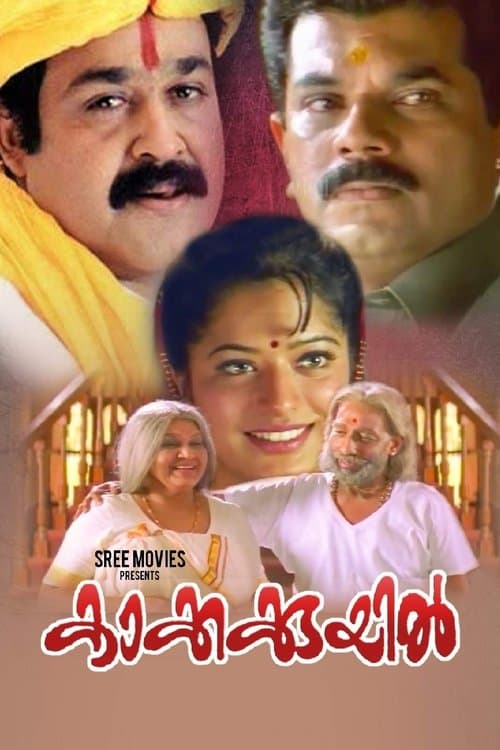 കാക്കക്കുയിൽのポスター