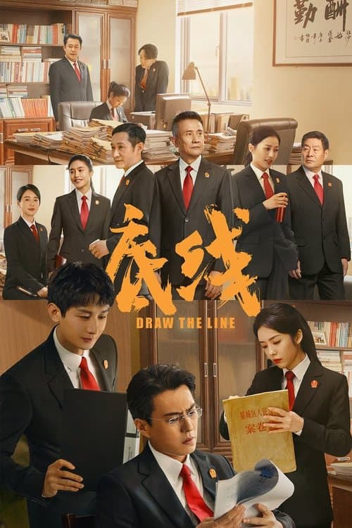 底线のポスター