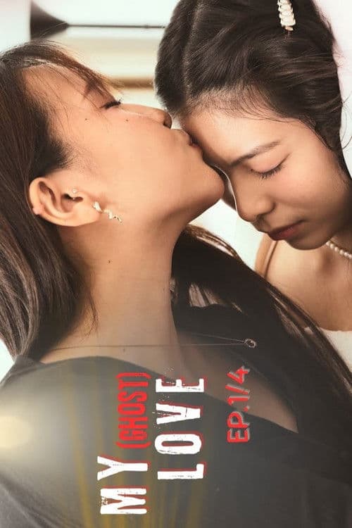 ยัยผีที่รักのポスター