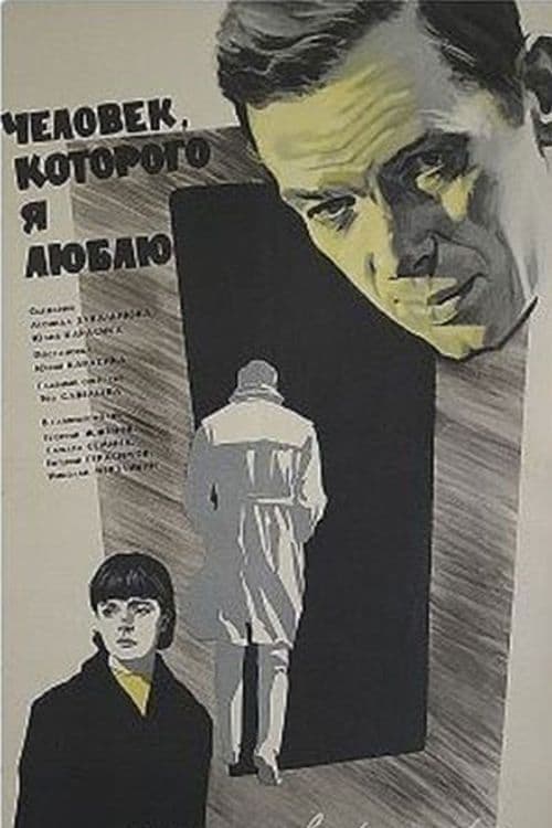 Человек, которого я люблюのポスター