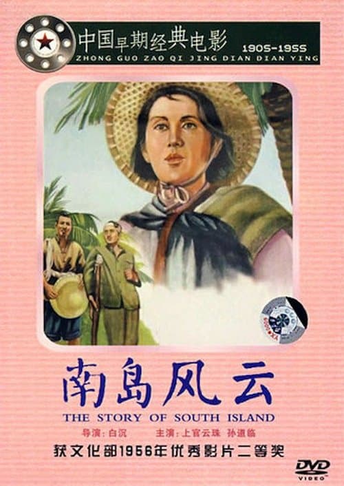 南岛风云のポスター