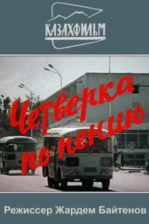 Четвёрка по пениюのポスター