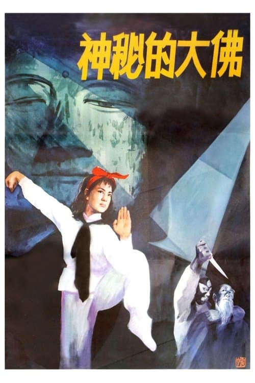 神秘的大佛のポスター