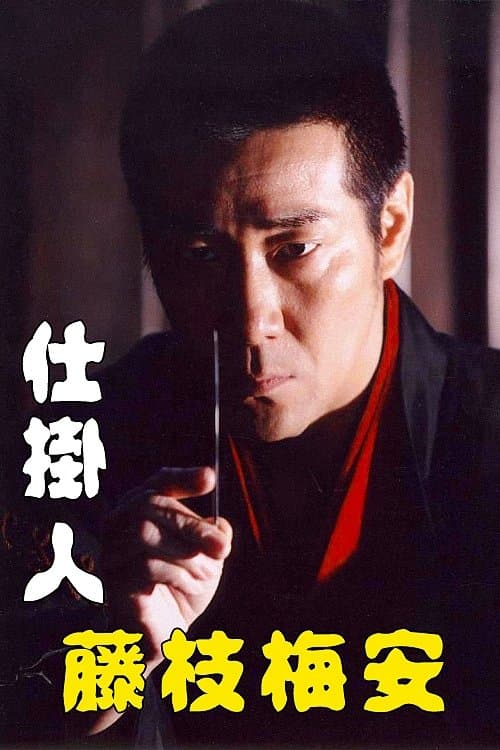 仕掛人 藤枝梅安のポスター